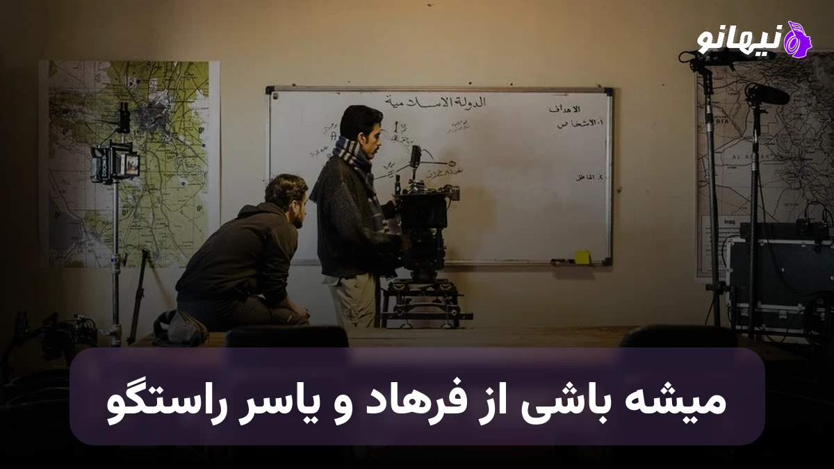 دانلود آهنگ میشه باشی از فرهاد و یاسر راستگو 